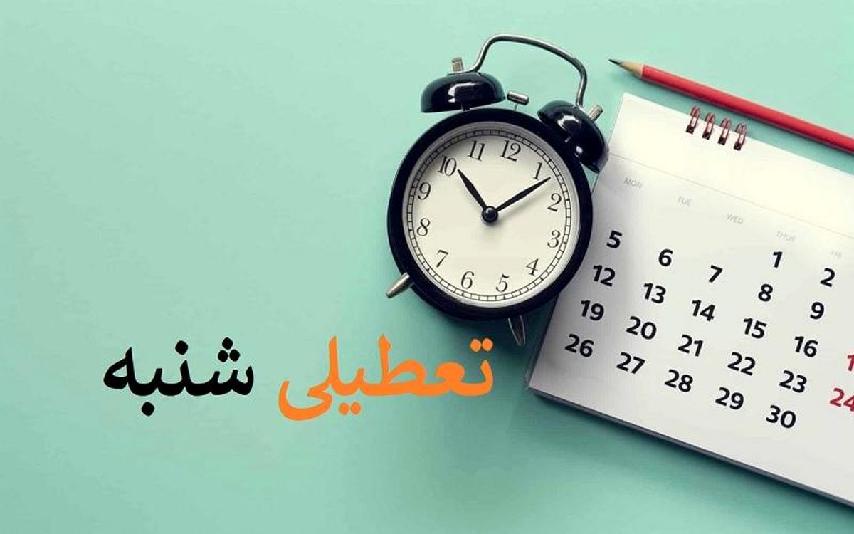 تعطیلی شنبه ها موکول شد به بعد از انتخابات/ ویدئو