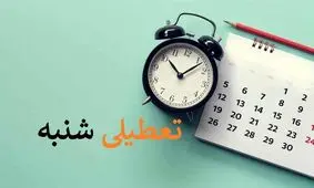 تعطیلی شنبه ها موکول شد به بعد از انتخابات/ ویدئو