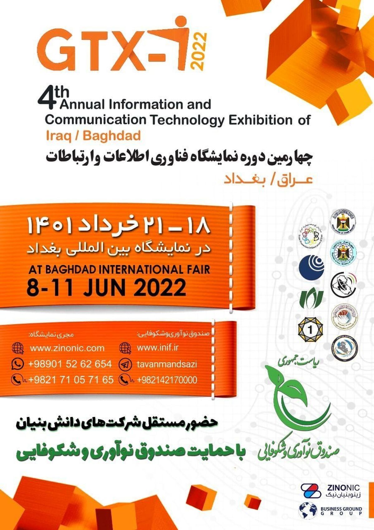 چهارمین دوره نمایشگاه بزرگ فناوری اطلاعات و ارتباطات عراق با نام جیتکس بغداد برگزار می‌شود