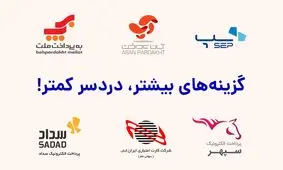 دریافت همزمان 6 درگاه پرداخت ملت، آپ، سامان، سپهر، سداد، ایران کیش - گزینه‌های بیشتر، دردسر کمتر