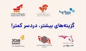 دریافت همزمان 6 درگاه پرداخت ملت، آپ، سامان، سپهر، سداد، ایران کیش - گزینه‌های بیشتر، دردسر کمتر