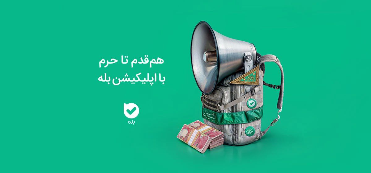 همقدم تا حرم با اپلیکیشن بله