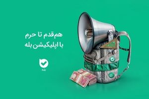 هم‌قدم تا حرم با اپلیکیشن بله