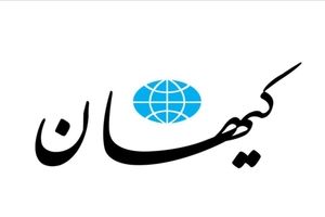 صفحه اول کیهان: مکانیسم ماشه از اعتبار افتاده!