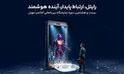 حضور رایتل در بیست و هشتمین نمایشگاه بین‌المللی الکامپ