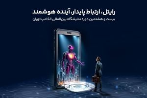 حضور رایتل در بیست و هشتمین نمایشگاه بینالمللی الکامپ