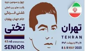 رقابت بین‌المللی کشتی فرنگی جام تختی/ دو طلا و یک برنز حاصل حضور مازندرانی‌ها