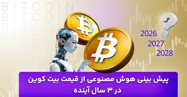 پیش بینی هوش مصنوعی از قیمت بیت کوین در 3 سال آینده