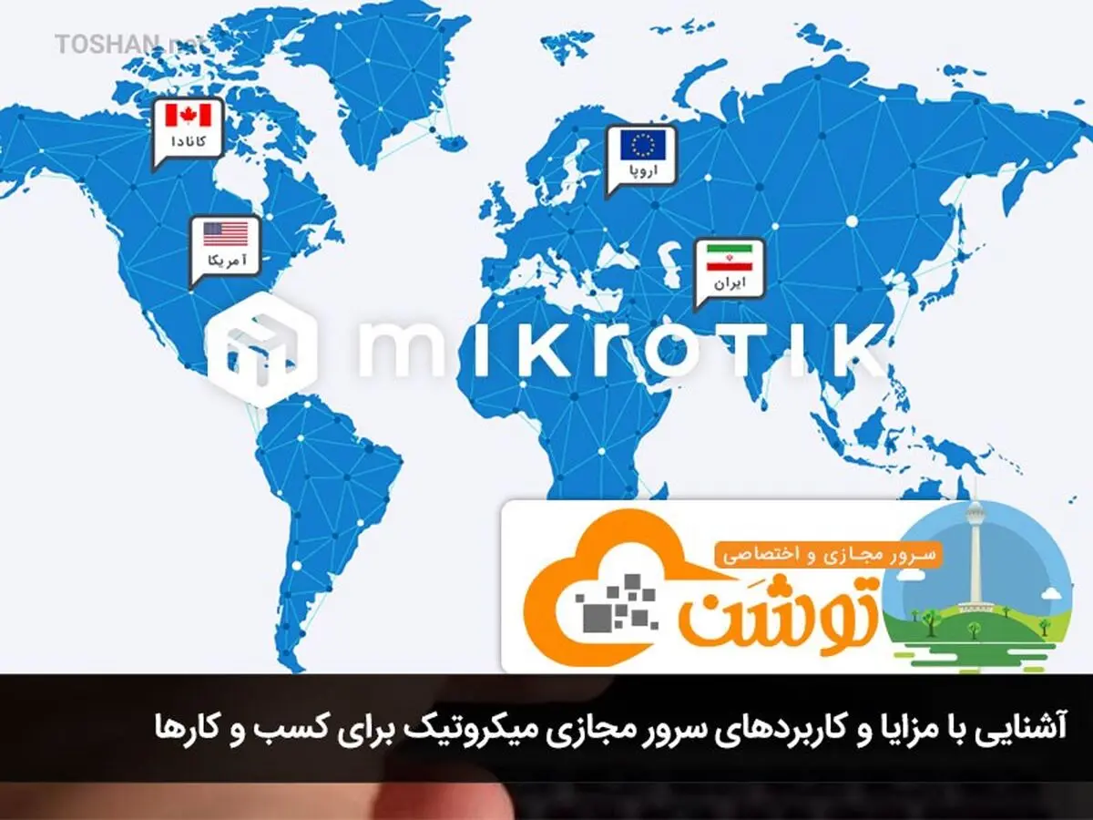 آشنایی با مزایا و کاربردهای سرور مجازی میکروتیک برای کسب و کارها