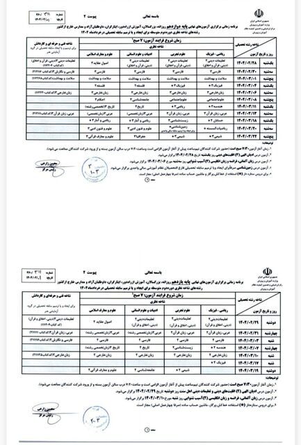 ساعات برگزاری آزمون‌های نهایی و هماهنگ کشوری تغییر نکرده است/ آزمون‌ها طبق برنامه اعلامی برگزار می‌شوند