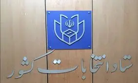 اعلام نتایج رسمی انتخابات خبرگان رهبری در تهران

