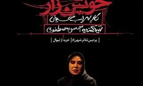 نمایش «خونین‌ زار» توقیف شد