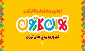 آغاز اکران آثار جشنواره «تهران کارتون» در بهارستان ۱۴۰۱
