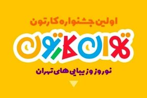 آغاز اکران آثار جشنواره «تهران کارتون» در بهارستان ۱۴۰۱