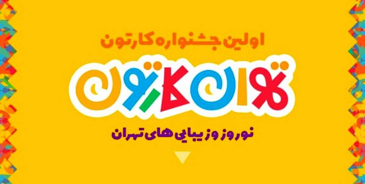 آغاز اکران آثار جشنواره «تهران کارتون» در بهارستان ۱۴۰۱
