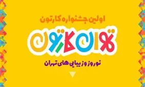 آغاز اکران آثار جشنواره «تهران کارتون» در بهارستان ۱۴۰۱