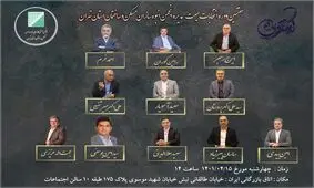 معرفی کاندیداهای گروه تلاشگران در انتخابات هیئت مدیره انبوه سازان تهران
