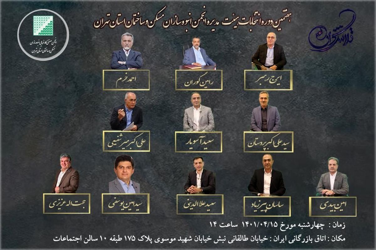 معرفی کاندیداهای گروه تلاشگران در انتخابات هیئت مدیره انبوه سازان تهران