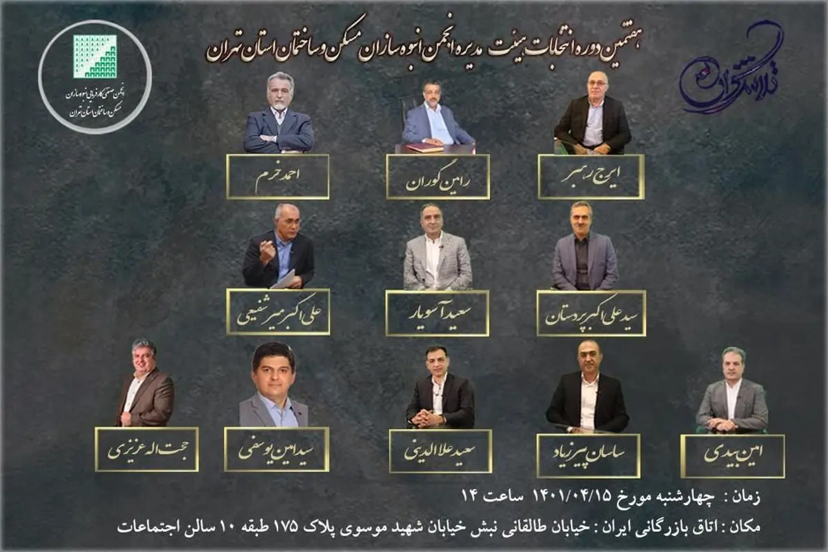 معرفی کاندیداهای گروه تلاشگران در انتخابات هیئت مدیره انبوه سازان تهران
