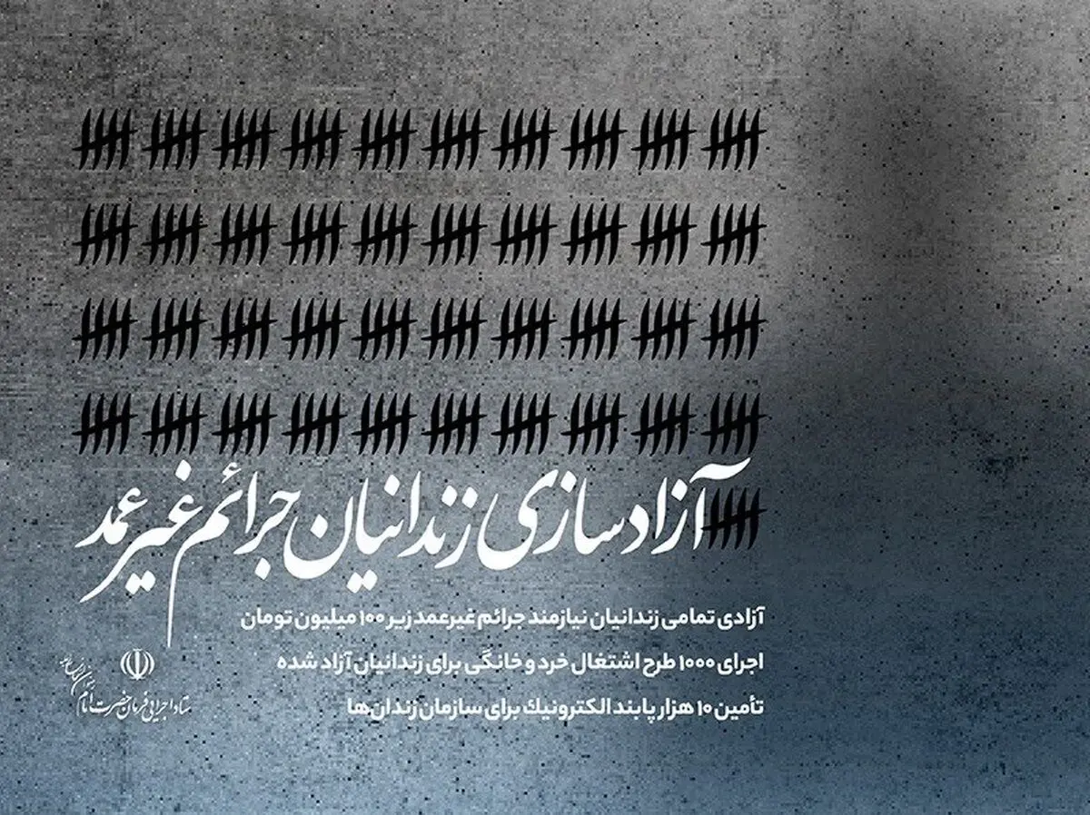 آزادی تمامی زندانیان نیازمند جرایم غیرعمد زیر ۱۰۰ میلیون تومان

