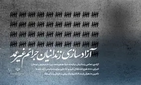 آزادی تمامی زندانیان نیازمند جرایم غیرعمد زیر ۱۰۰ میلیون تومان

