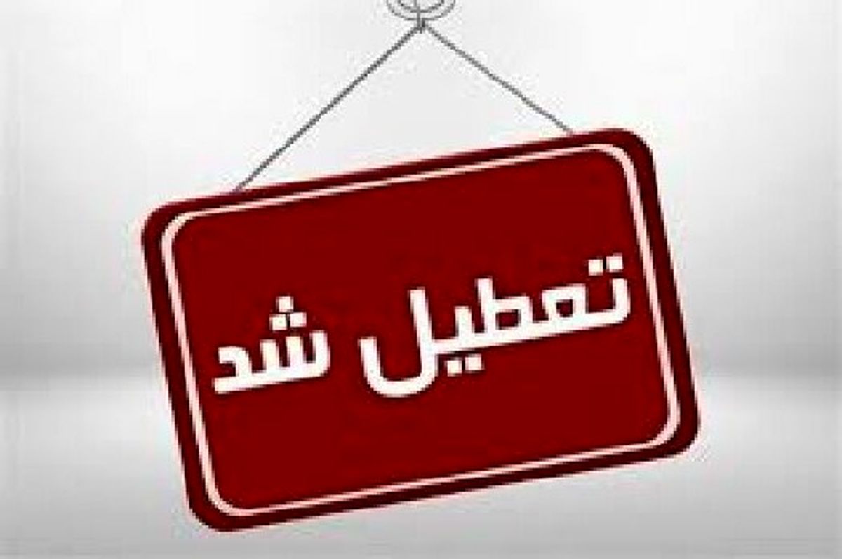 تمامی دستگاههای اجرایی خراسان جنوبی فردا شنبه تعطیل است