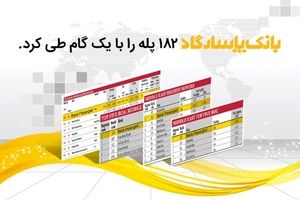 بانک پاسارگاد 182 پله را با یک گام طی کرد

