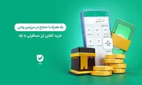 بله همراه با حجاج در سرزمین‌ وحی