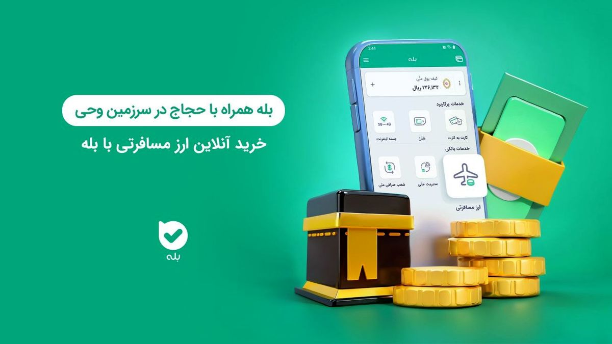 بله همراه با حجاج در سرزمین وحی