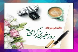 پیام تبریک مدیرعامل شرکت خمیرمایه و الکل رازی به مناسبت روز خبرنگار/ خبرنگاران، خط مقدم جهاد تببین

