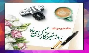 پیام تبریک مدیرعامل شرکت خمیرمایه و الکل رازی به مناسبت روز خبرنگار/ خبرنگاران، خط مقدم جهاد تببین

