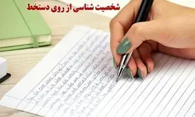 شخصیت شناسی به وسیله دستخط/ خط عشقت را ببین و با شخصیتش آشنا شو!

