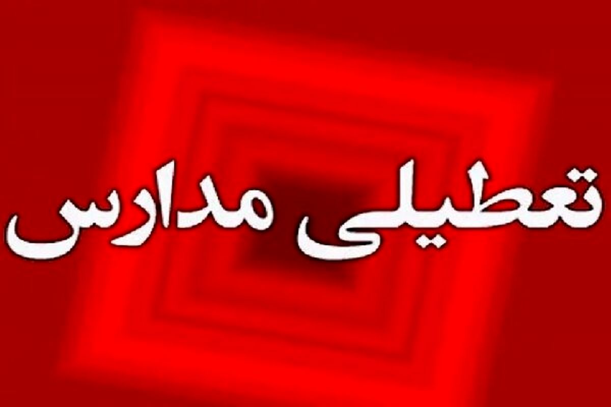  مدارس نوبت بعدازظهر آبادان و خرمشهر تعطیل شد 