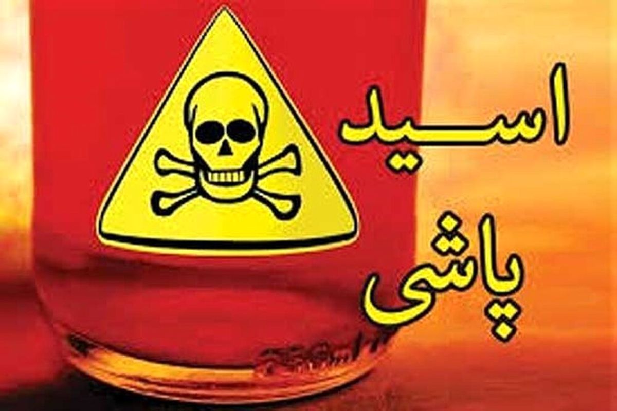 پرونده مرد اسیدپاش با مرگ او بسته شد