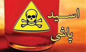 پرونده مرد اسیدپاش با مرگ او بسته شد