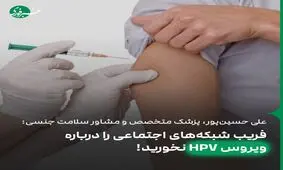 در ۹۰ درصد موارد ویروس HPV قابل درمان است و رفع می‌شود