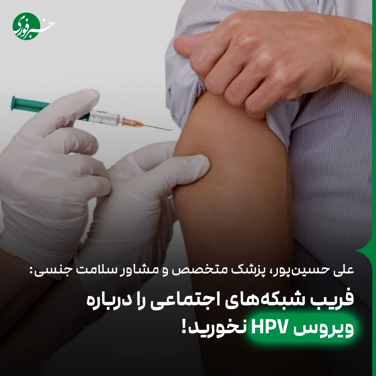 در ۹۰ درصد موارد ویروس HPV قابل درمان است و رفع میشود