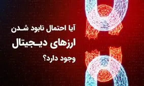 آیا احتمال نابود شدن ارزهای دیجیتال وجود دارد؟