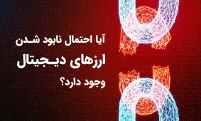 آیا احتمال نابود شدن ارزهای دیجیتال وجود دارد؟
