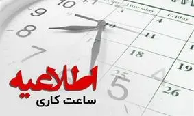 تغییر ساعات کاری از ۱۵ خرداد تا ۱۵ شهریور فعلا منتفی شد!