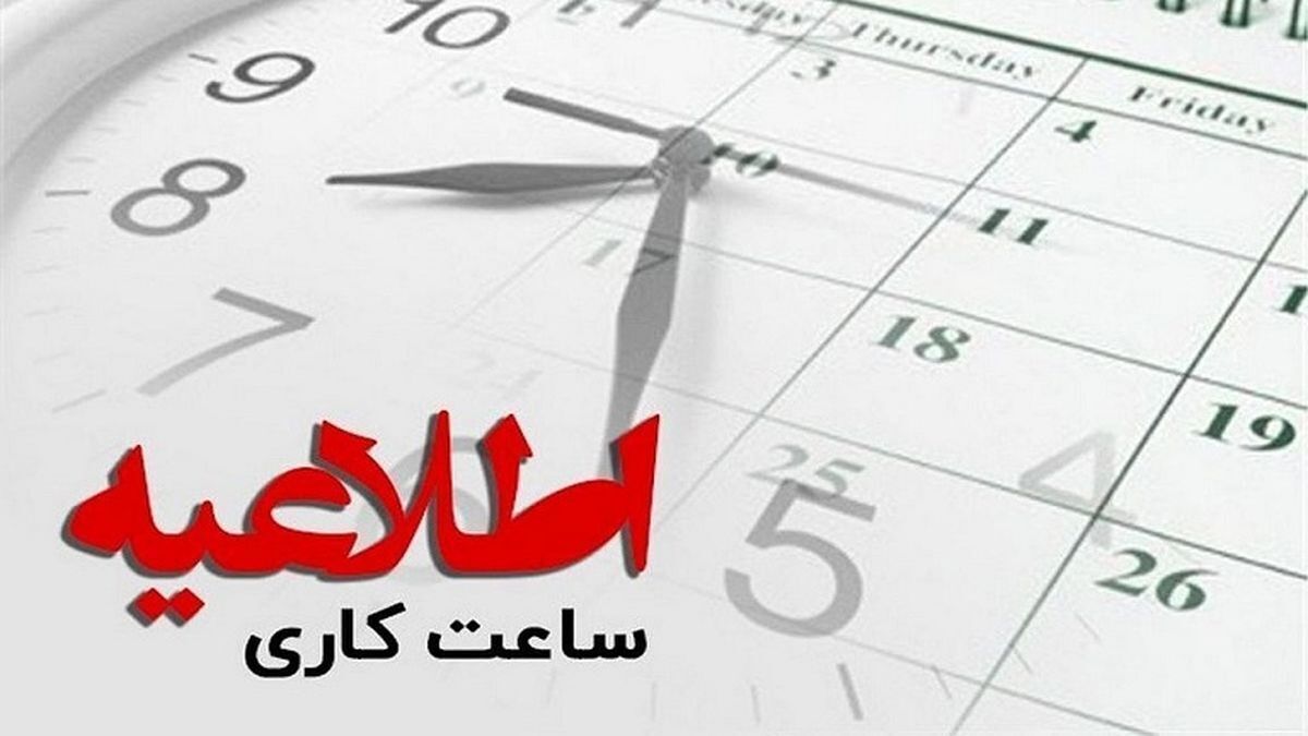 تغییر ساعات کاری از 15 خرداد تا 15 شهریور فعلا منتفی شد!