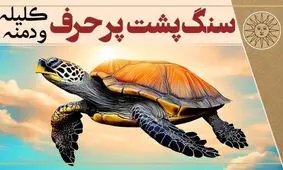 داستان سنگ پشت پرحرف از کلیله و دمنه/ گاهی پرحرفی بلای جان آدم می‌شود و سکوت مایه نجات انسان