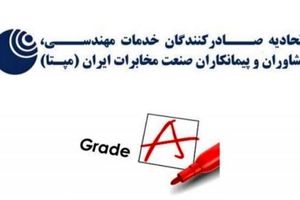کسب رتبه A اتحادیه صادرکنندگان صنعت مخابرات ایران در میان تشکل‌های اتاق ایران برای دومین سال متوالی