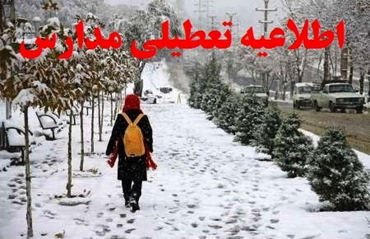 جزئیات تعطیلی و تاخیر مدارس استان کرمانشاه اعلام شد