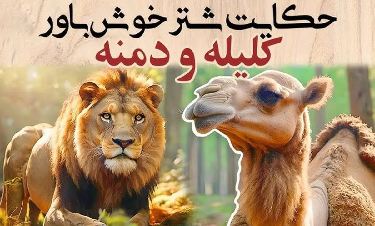 داستان شتر خوش باور از کلیله و دمنه/ عاقبت ساده‌ لوحی و اعتماد به دشمن