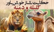 داستان شتر خوش باور از کلیله و دمنه/ عاقبت ساده‌ لوحی و اعتماد به دشمن