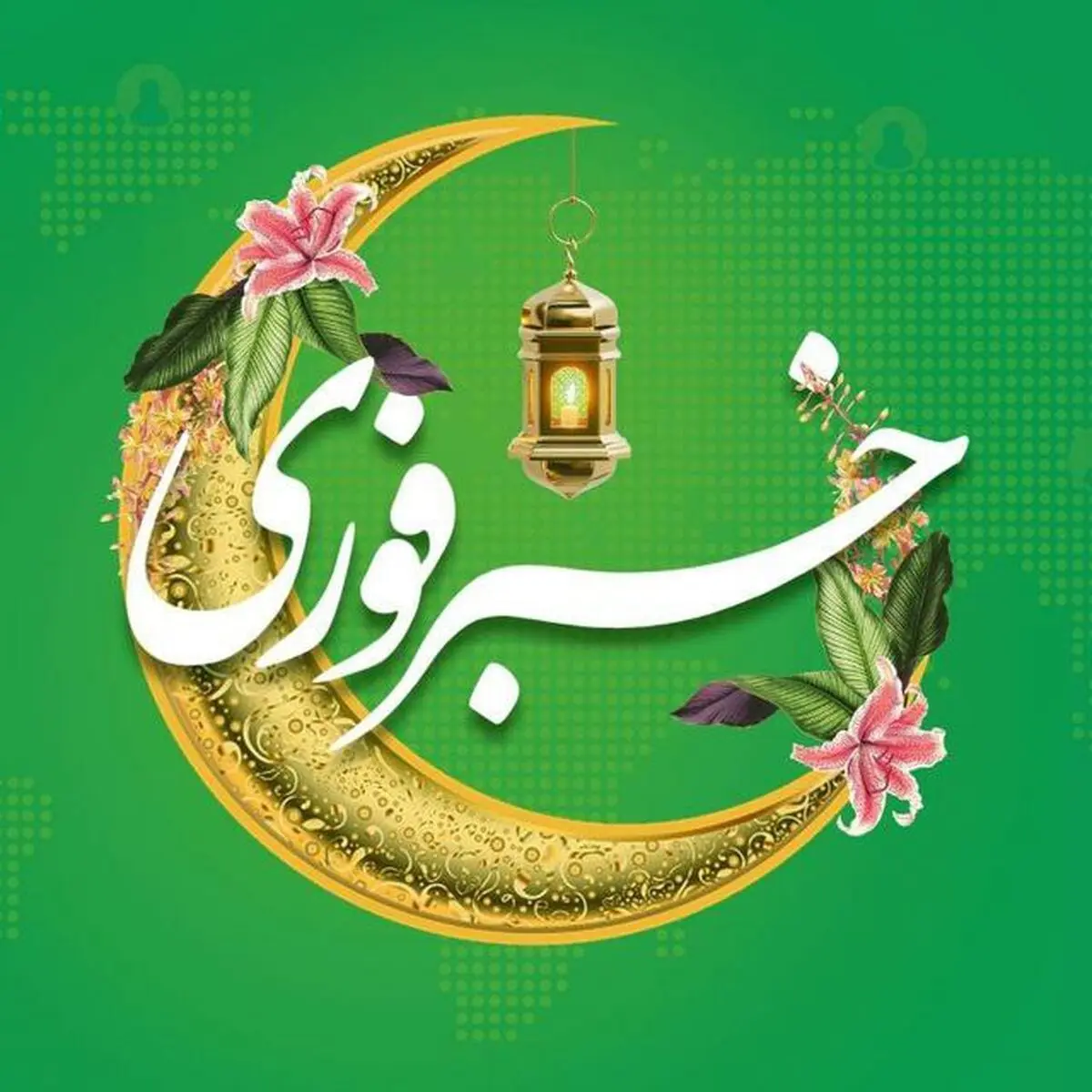 تبریک خبرفوری به مخاطبان/ درباره عملکرد ما کامنت بگذارید