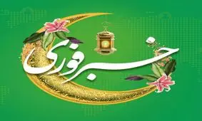 تبریک خبرفوری به مخاطبان/ درباره عملکرد ما کامنت بگذارید