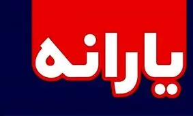 زمان ثبت نام یارانه ها تمدید خواهد شد