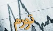 تورم اسفند ماه اعلام شد